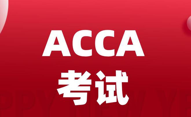 acca与澳洲cpa互换 