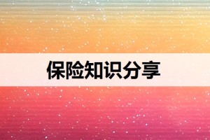 保险的三个属性是什么（保险作为金融资产的三大属性）