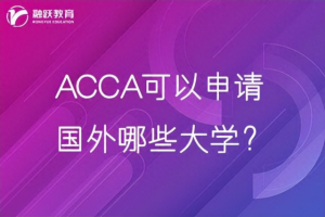 acca英语水平要求