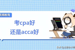 考cpa好还是acca好？哪个考试难度更高？