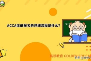 acca报名流程超详细版