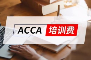 acca报名费用人民币