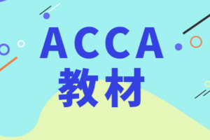 acca电子版教材（acca教材 百度网盘）