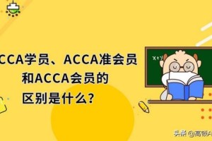 acca准会员是什么意思