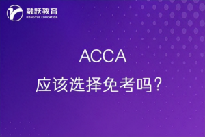 acca免考政策具体情况