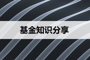 基金定投技巧和注意事项（定投选基金的方法和技巧）