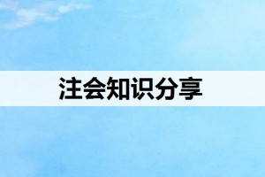 2024年注会报考时间和条件（2024注册会计师报名条件）