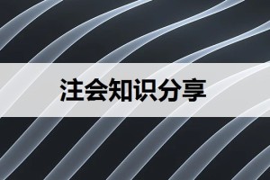 长期股权投资注会知识点整理（注册会计师长期股权投资知识点梳理）