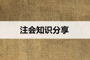 注会可以挂靠挣钱吗