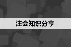 注会申请执业需要什么条件