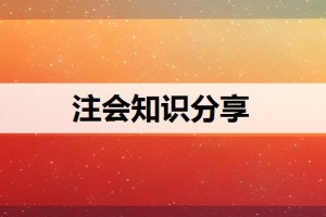 注会综合阶段试卷一试卷二要一起考吗（注会综合试卷一和二有什么区别）