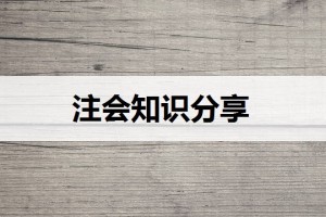 软考和注会哪个含金量高