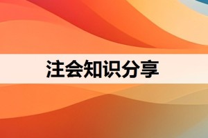 注会报名的条件是什么