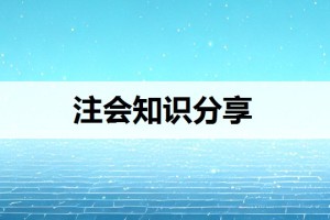 2024年注会教材出了吗（2024注会教材各科变化）