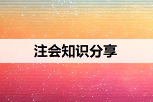 注会的通过率如何计算