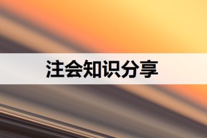 2024注会时间表（注册会计师报考条件和时间2024）