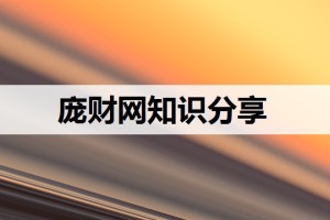 公司购买银行理财产品账务处理(企业购买理财)