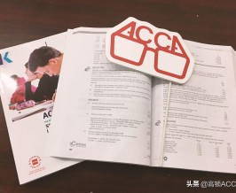 ACCA考试科目审计与鉴证(AA)，考试难度高吗？