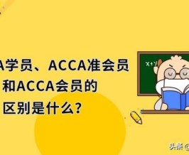 acca准会员是什么意思